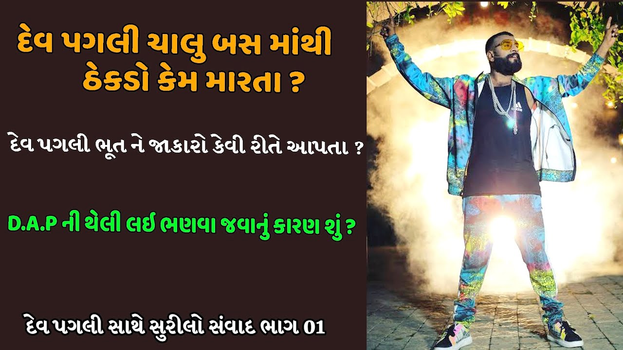 ચાંદ વાલા મુખડા લે કે ચલો ના બજાર મેં ફેમ. દેવ પગલી નું ઇન્ટરવ્યૂ  || Dev pagali Interview part 01