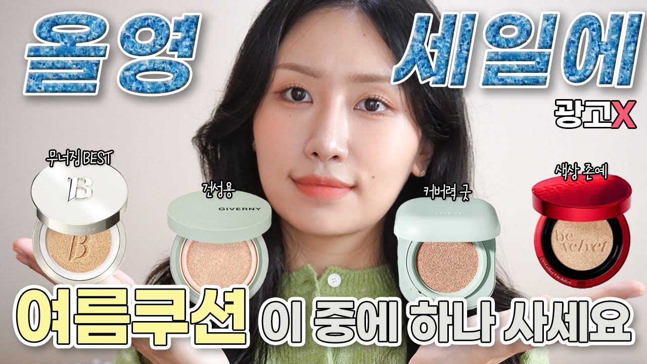 💚올영 추천템💚 신상 위주💫 올리브영 BEST 여름 쿠션 추천템 4가지 (바닐라코, 지베르니, 라네즈, 에스쁘아) ㅣ광고❌ㅣ올영 세일ㅣ세미매트 쿠션 추천ㅣ로주RhoJu