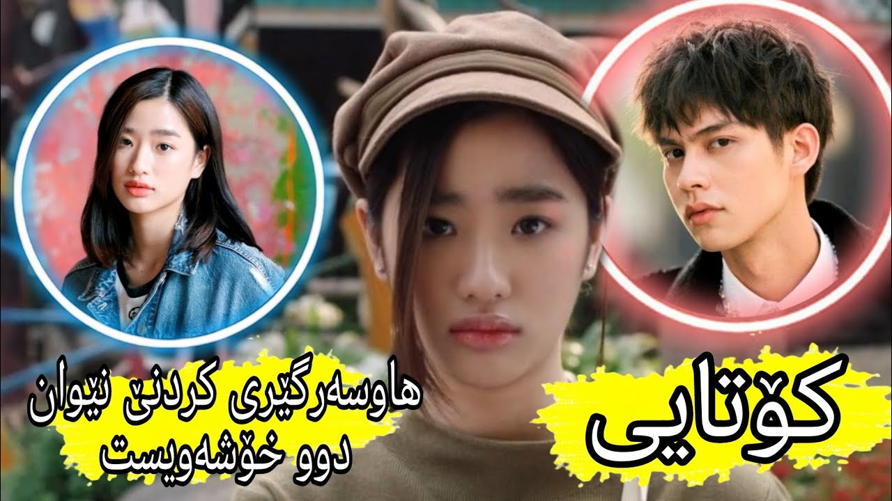 دوای جەندێن ناخۆشێ و شەڕکردن لەکۆتاێدا هاوسەرگێریان کرد