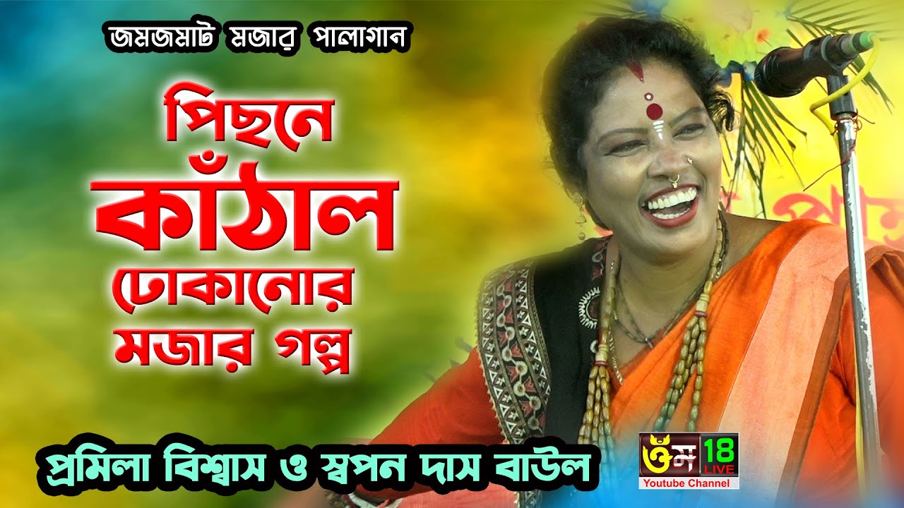 চরম মজা ও রসের তত্ত্ব বাউল গান l Promila Biswas & Swapan Das Baul l Om 18