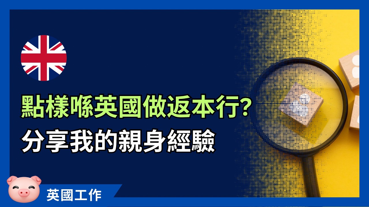 我點樣搵到英國第一份工，做返老本行？邊種中介幫到我？ #英國工作 #英國搵工