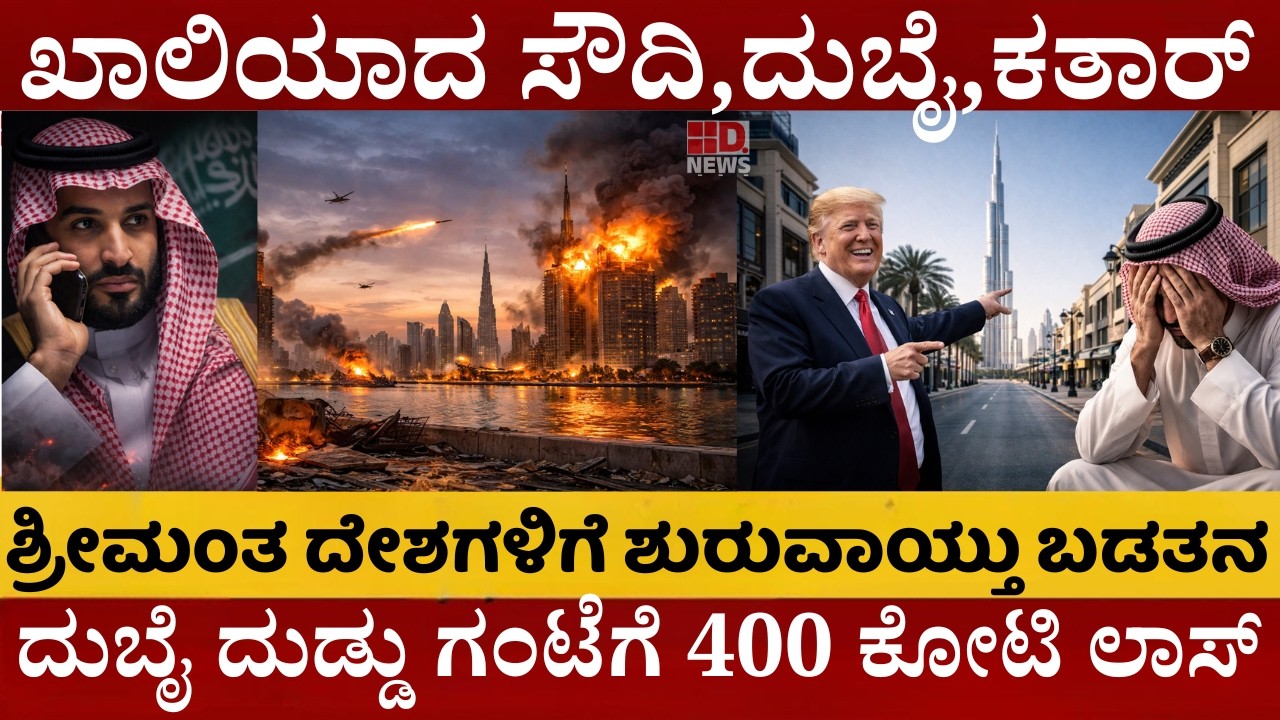 🚨ದುಬೈ ಖಾಲಿ ಮಾಡ್ತಿರೋ ಜನ |ಯುದ್ಧದಲ್ಲಿ ಸೌದಿ,ದುಬೈ,ಕತಾರ್  ದಿವಾಳಿ!1.25ಲಕ್ಷ ಕೋಟಿ ಲಾಸ್‌ |ಗಂಟೆಗೆ 400ಕೋಟಿ ಲಾಸ್‌