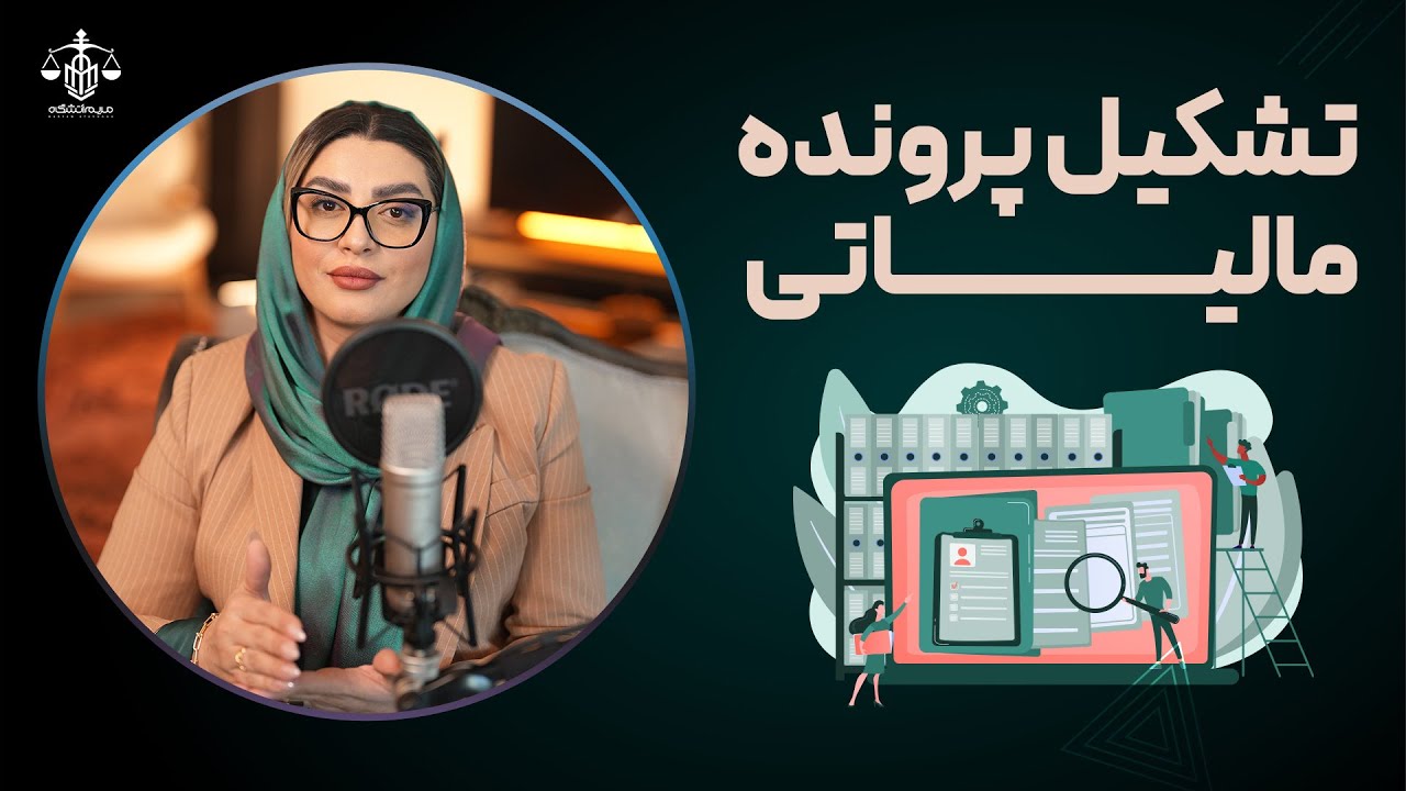 چطوری تشکیل پرونده مالیاتی بدیم؟ @maryamatashgah 