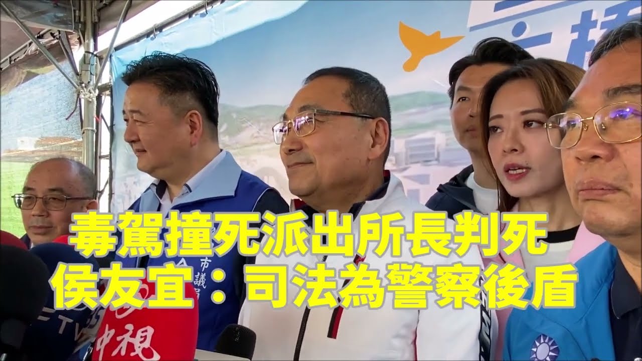 毒駕撞死派出所長判死 侯友宜：司法為警察後盾