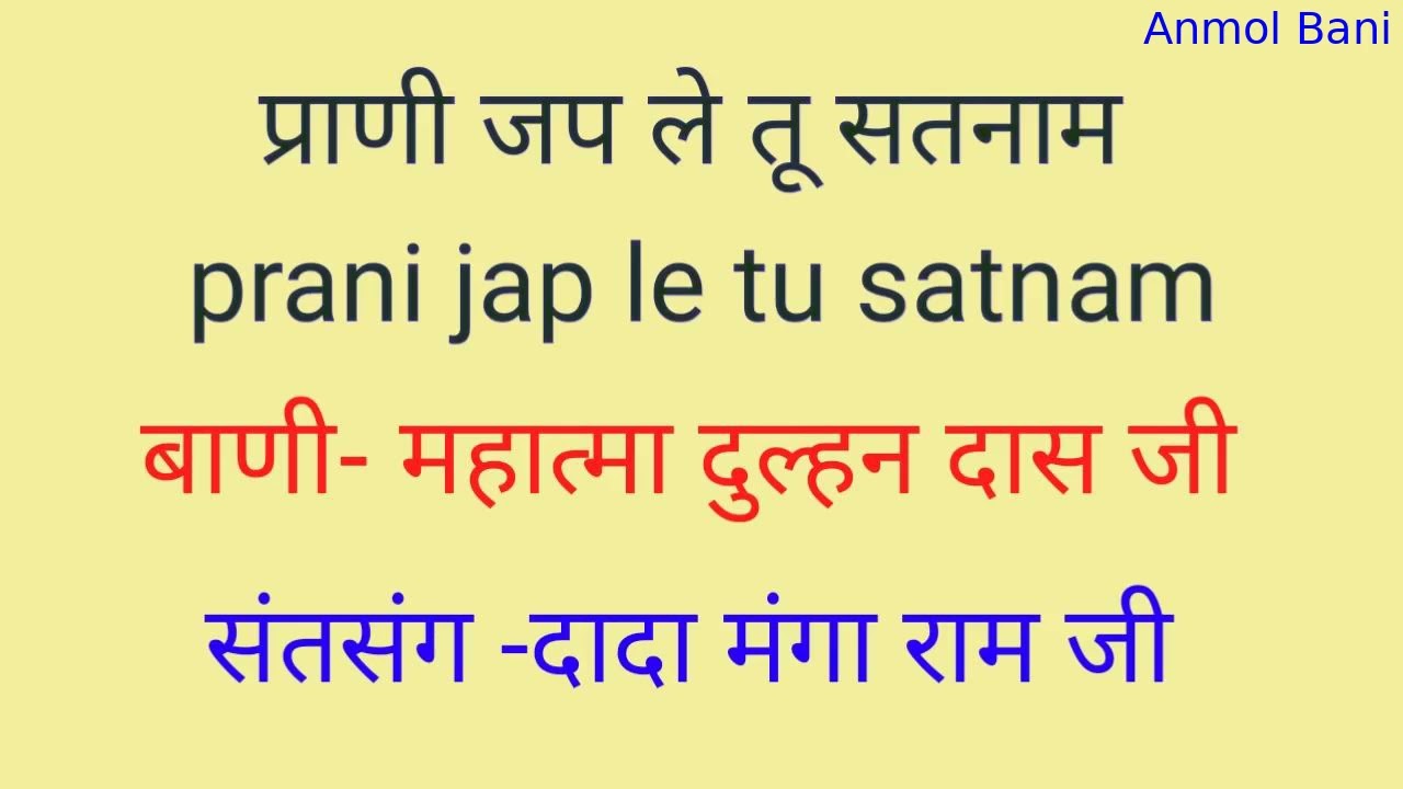 Dada mangaram satsang -प्राणी जप ले तू सतनाम , prani jap le satnam