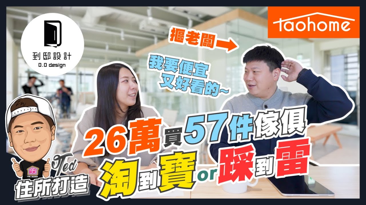 【住所打造】☛花26萬(含運)買57件
