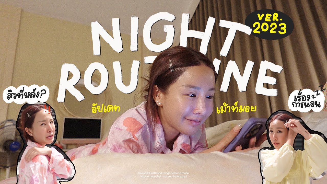 NIGHT ROUTINE 🌜✨ กว่าจะนอนได้.. เม้ามอยอัพเดทชีวิต รักษานอนหลับยาก สิวที่หลัง สกินแคร์ช่วงนี้