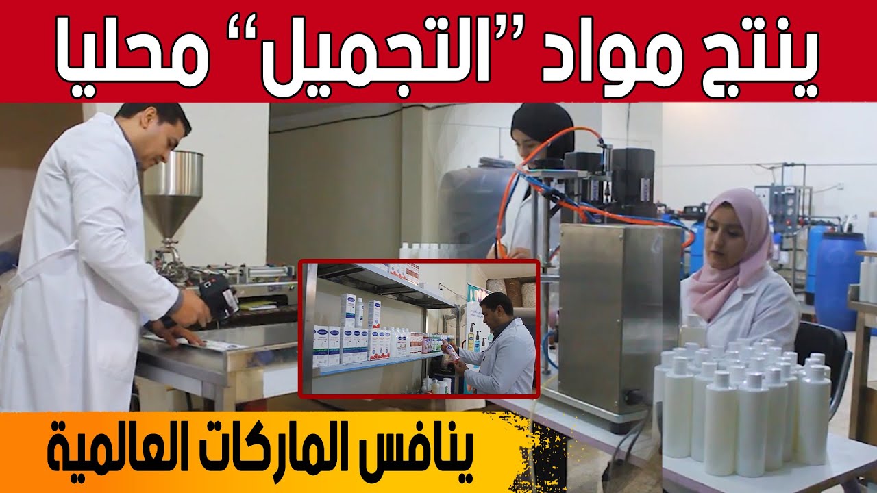 قاضي من ولاية المسيلة.. شاب ينجح في تجسيد مشروع لإنتاج مواد التجميل.. شاهد