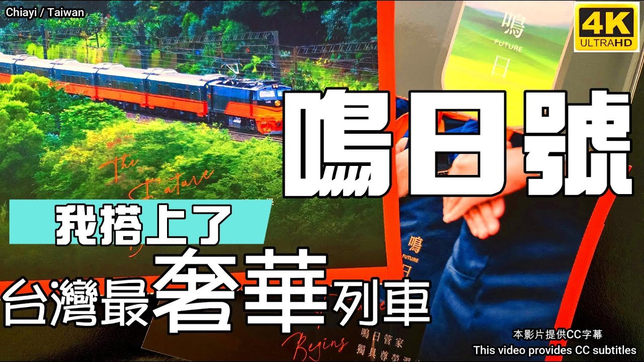 【非業配】😆台灣最豪華觀光列車－鳴日號🚂福森號🎻森之鳴響&middot;阿里山&middot;嘉義3天2夜🚄鳴日號三天二夜🚇台鐵最豪華觀光列車🤣The Future🔮故宮南院🕎火車之旅🛤️鐵道旅遊😘阿里山旅遊💖鳴日號旅遊