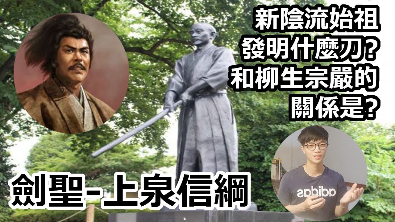 [戰國人物] 新陰流始祖 發明什麼刀? 和柳生宗嚴的關係是? 與武田信玄和北條氏康作戰過多次的人 劍聖-上泉信綱