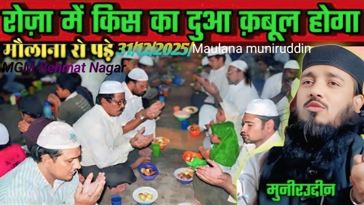 Maulana muneer Uddin Sahib মাহফিলে প্রথমবার কাঁদলেন মুর্শিদাবাদ মানুষকে কাদালেন #maa 31/12/2026#duet