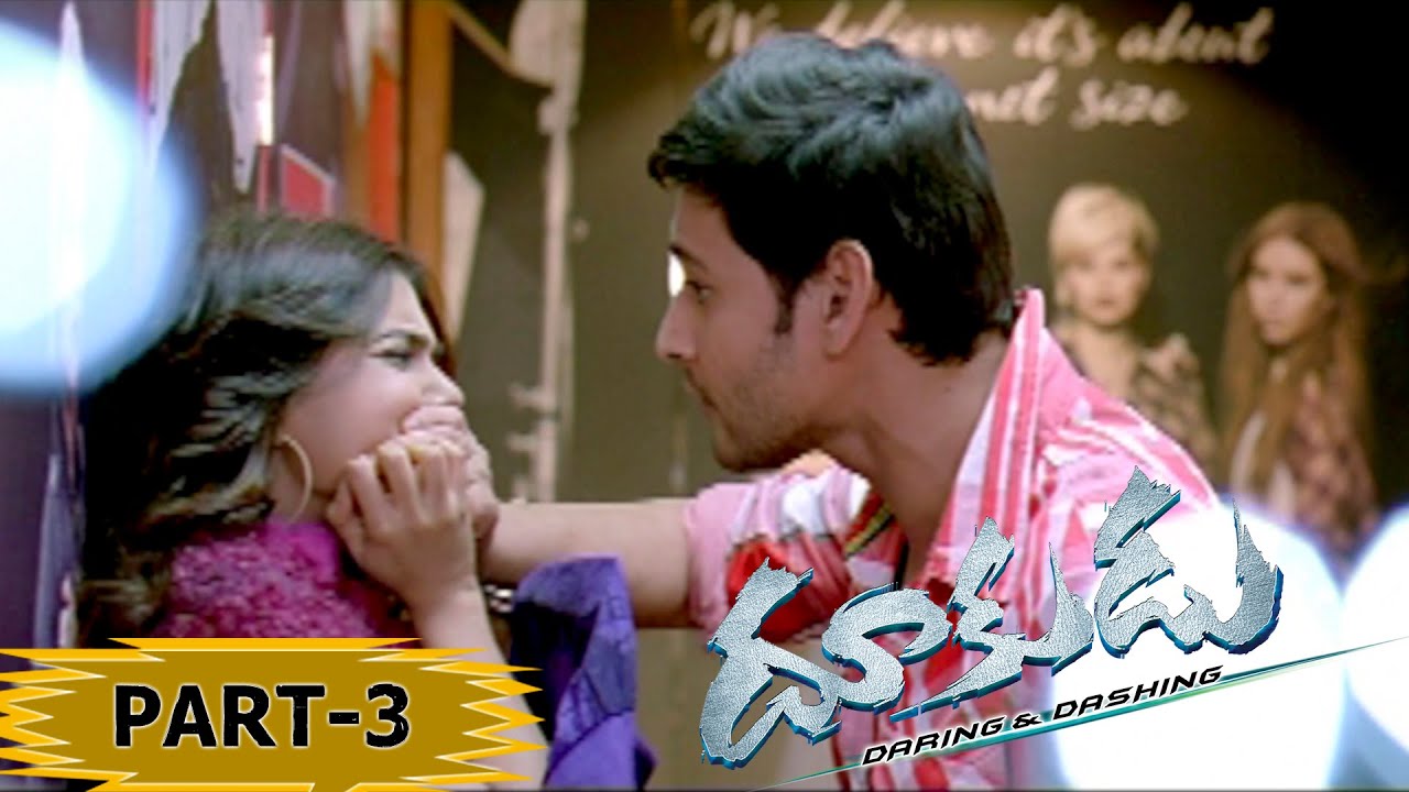Dookudu Telugu Movie Part 3 - Mahesh Babu, Samantha, Brahmanandam - Srinu Vaitla