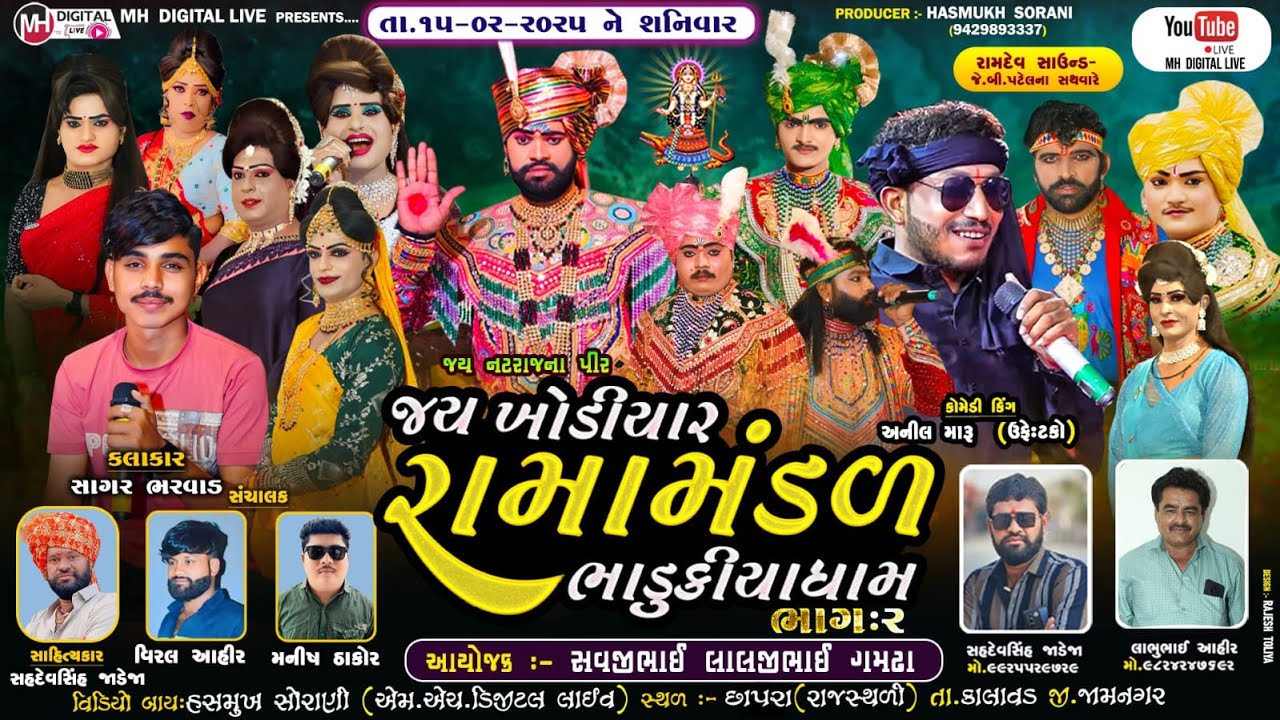 🔴 Live જય ખોડિયાર રામામંડળ (ભાડુકીયા ધામ) ભાગ 2 || BHADUKIYA DHAM || 15-02-2025 || છાપરા  ||