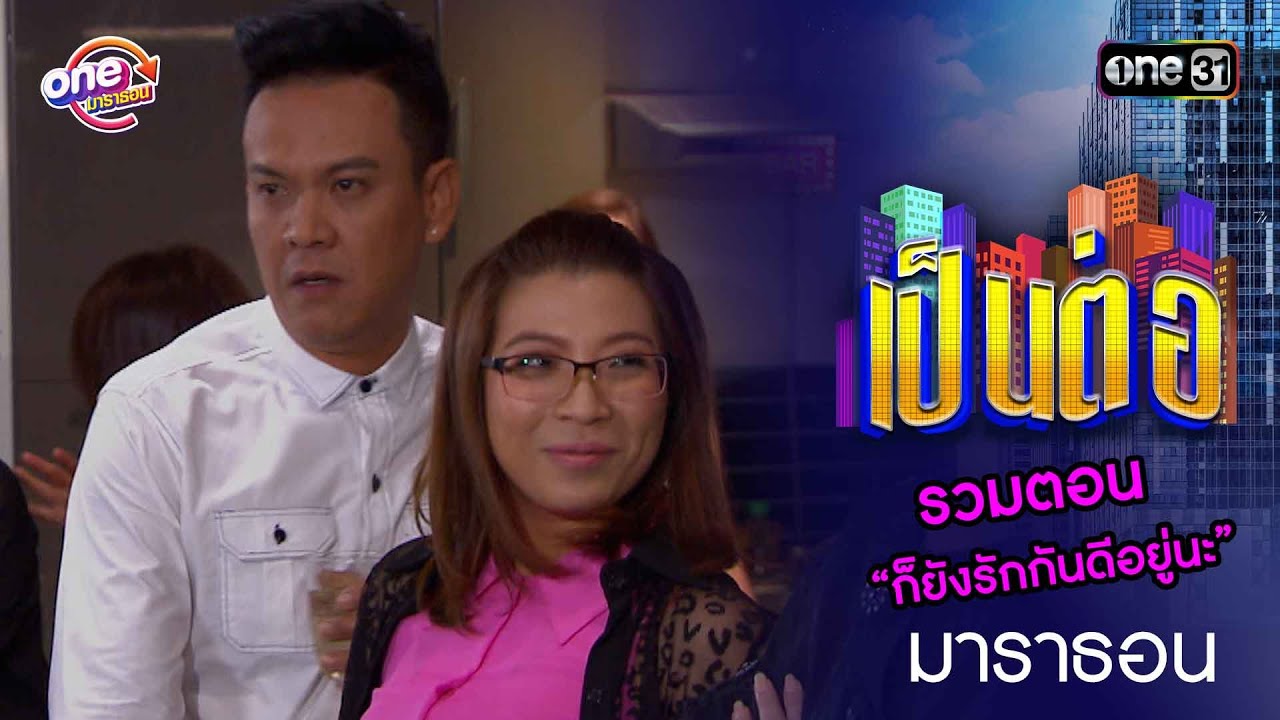 รวมตอน “ก็ยังรักกันดีอยู่นะ” | เป็นต่อ  oneมาราธอน special | one31