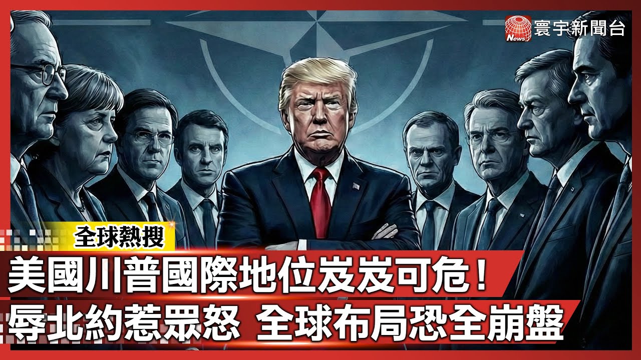 美國川普國際地位岌岌可危！辱北約惹眾怒 全球布局恐全崩盤｜#寰宇新聞
