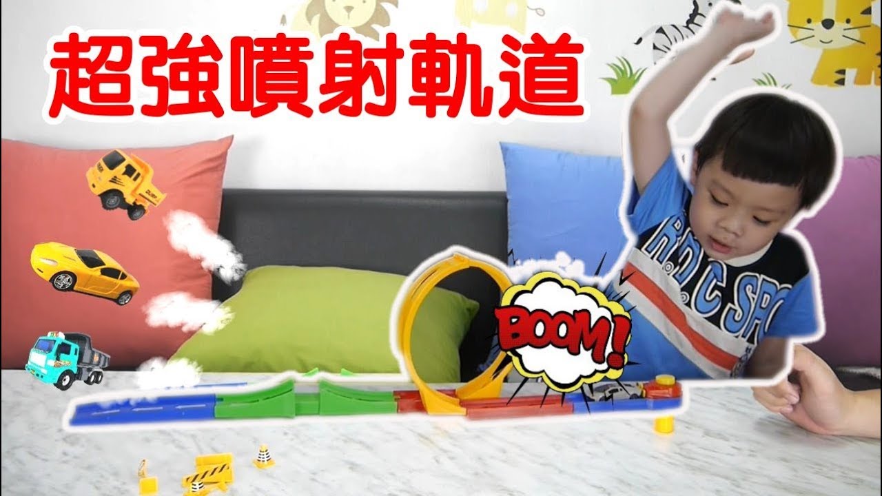 噴射吧阿斯拉！360度汽車迴旋軌道｜風火輪轉轉轉玩具【小寶來了】【 love TV小寶愛你笑】