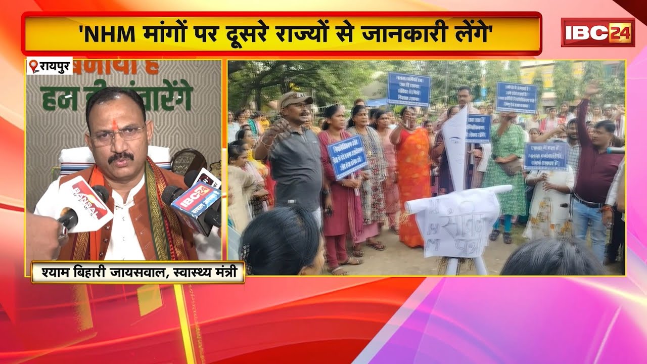 Raipur NHM Protest : स्वास्थ्य मंत्री Shyam Bihari ने की NHM कर्मचारियों को काम पर लौटने की अपील