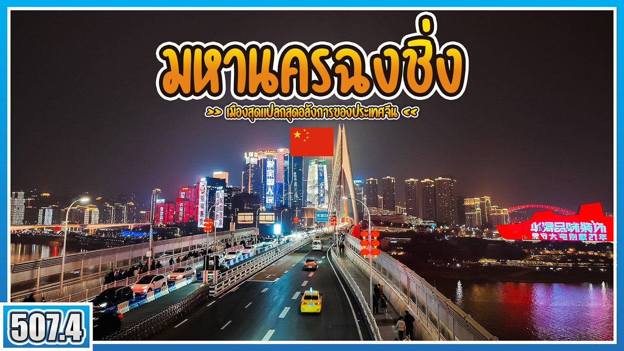 [ Episode4 ] มหานครฉงชิ่ง เมืองสุดแปลก! ขี่จากไทยด้วย Zontes368G เกือบ 3000 กิโลเมตร