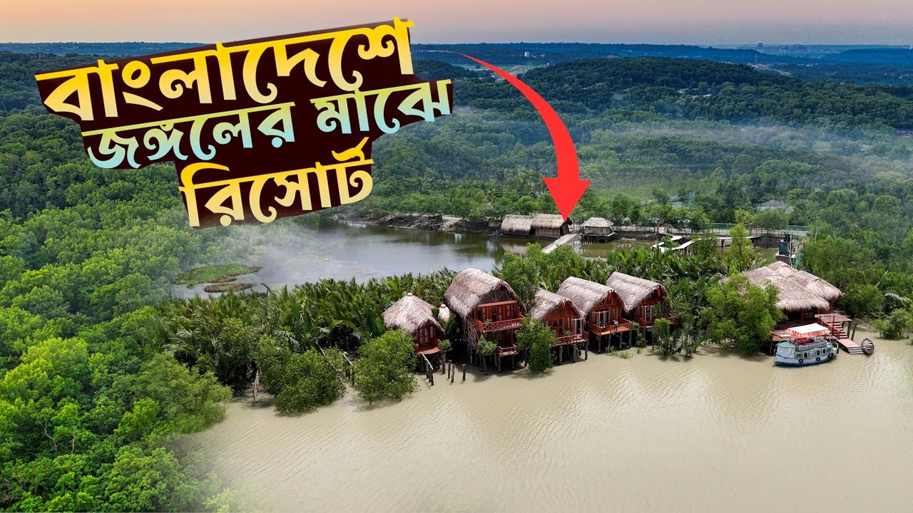 Сколько стоит остановиться на одну ночь в джунглях Бангладеш | JungleBari Mangrove Resort | Sunda...