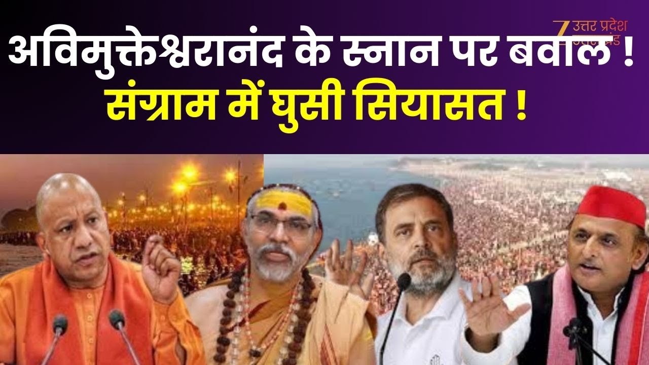 UP Maange Uttar : माघ मेला...शंकराचार्य पर बवाल! अविमुक्तेश्वरानंद का हठयोग | Avimukteshwaranand |