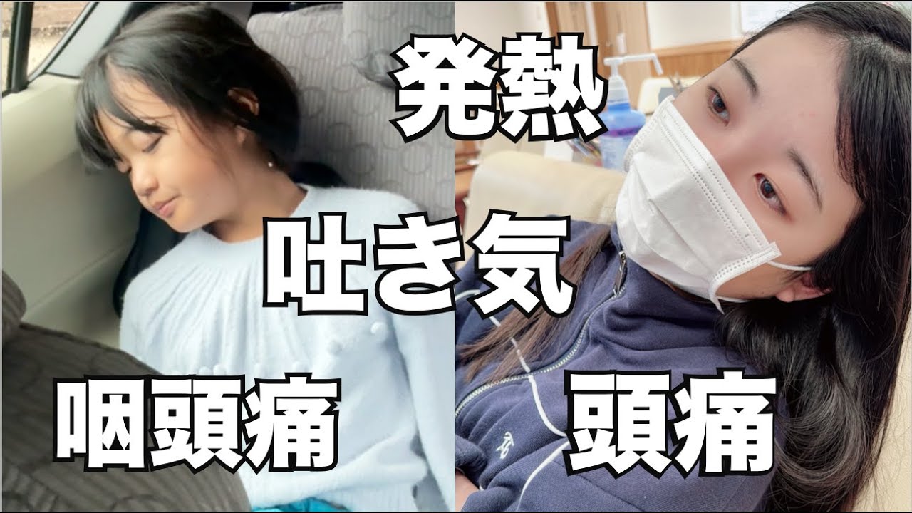【Vlog】嘔吐下痢とインフルエンザになりました・・