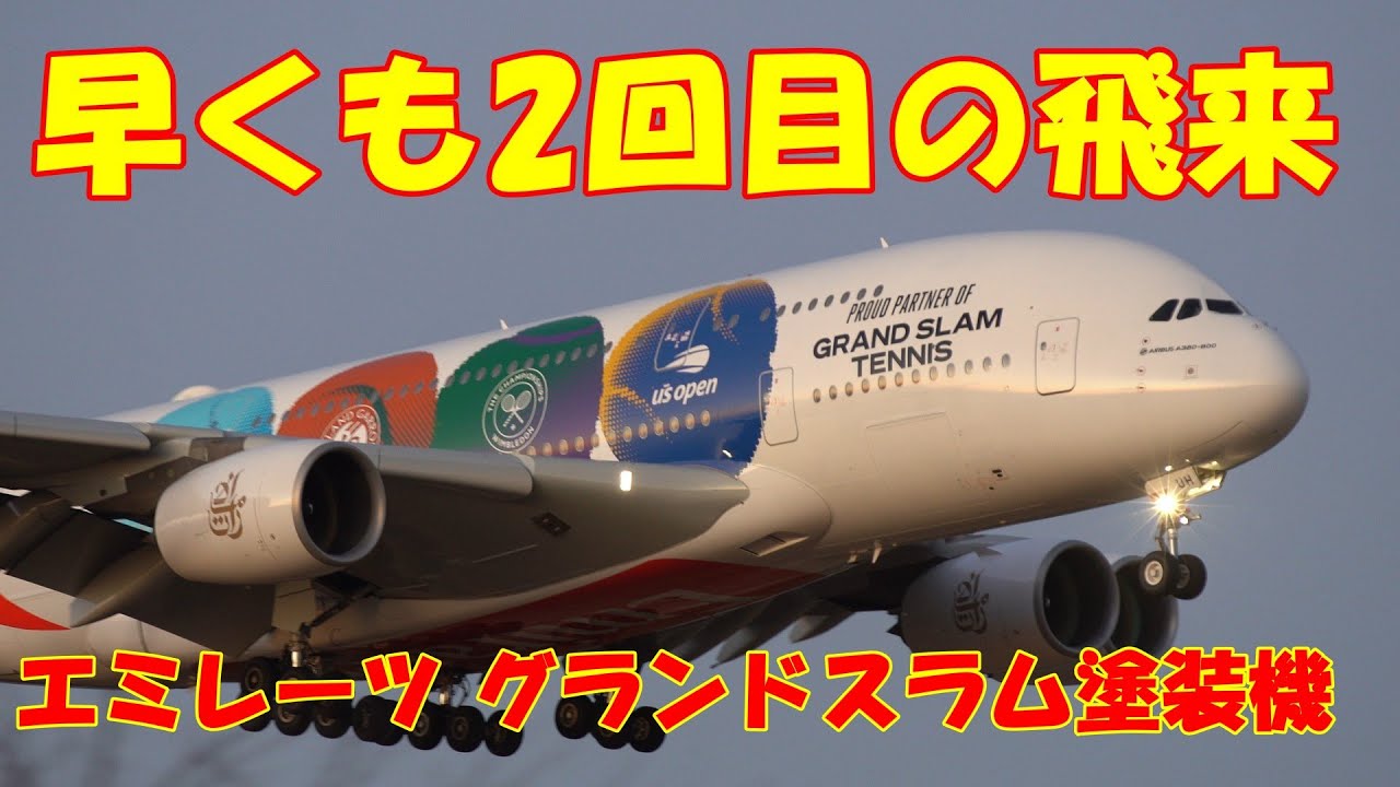 【早くも2回目の飛来　神栖市上空から捉えたエミレーツ特別塗装機 ノーカット着陸】2026.01.23 ４K撮影NARITA　Airport  エミレーツ グランドスラム塗装機 2回目　神栖市上空〜着陸