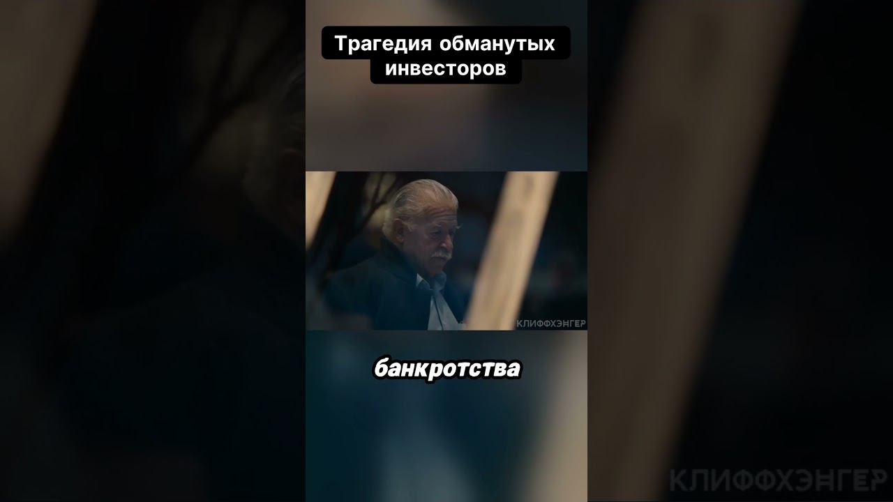 Трагедия обманутых инвесторов