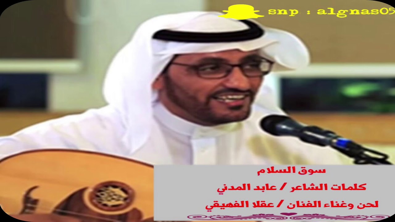 جديد الفنان / عقلا الفهيقي   سوق السلام 2018