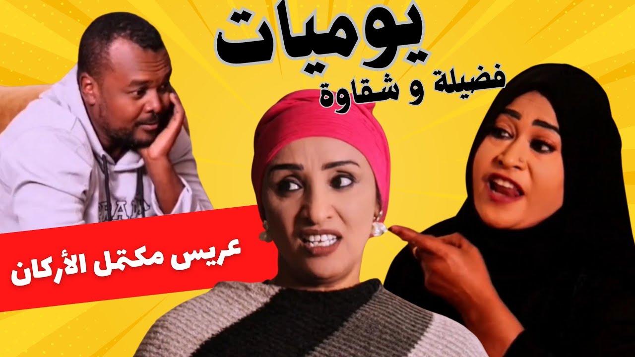 عريس مكتمل الأركان | يوميات فضيلة و شقاوة | دراما سودانية 