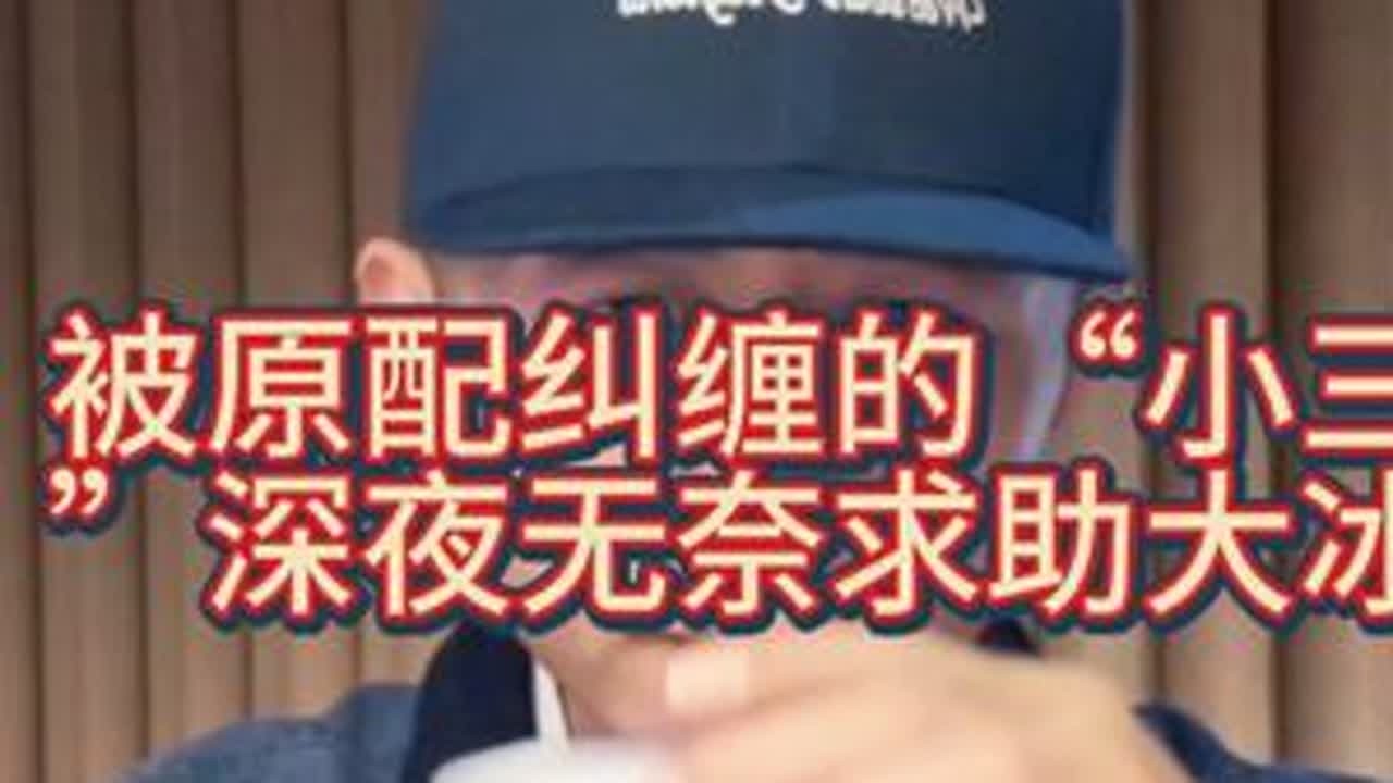 “我也是受害者！”女生被骗感情后，为何原配只找我麻烦？ #大冰 #强烈推荐 #每日分享 #看过来 #出轨