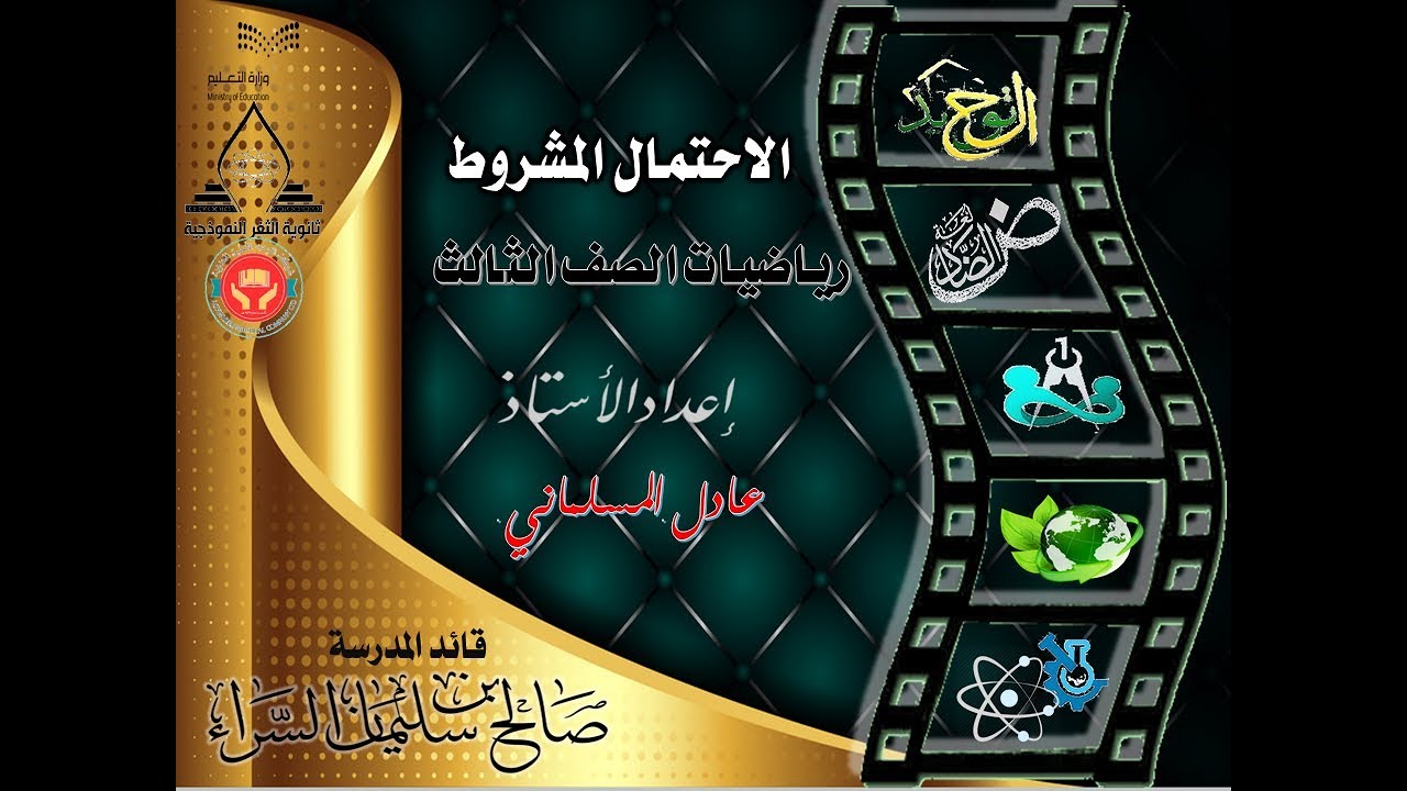 شرح درس الاحتمال المشروط رياضيات الصف الثالث الثانوي