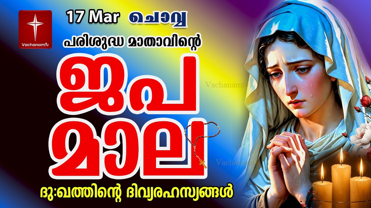 Japamala | 17 March 2026 | ദുഃഖത്തിൻ്റെ ദിവ്യരഹസ്യം | Dhukkathinde Rahasyangal | Rosary Malayalam