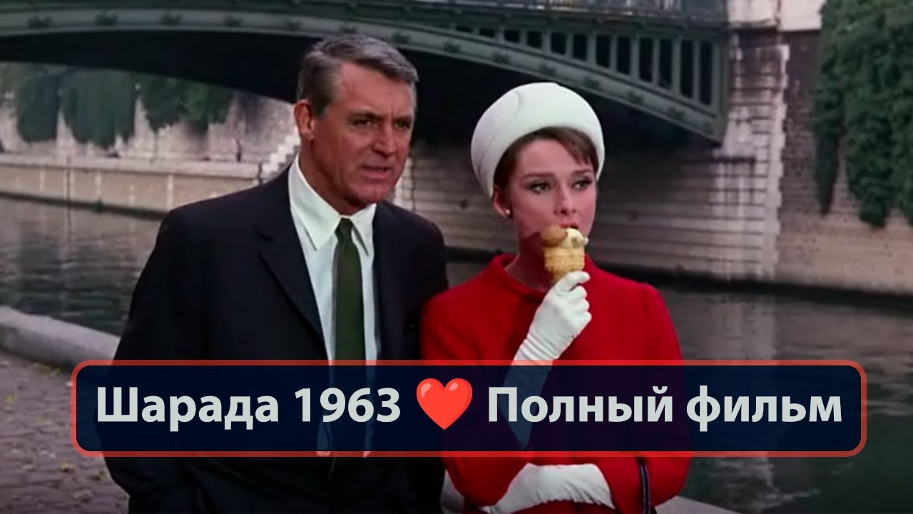 Шарада 1963 полный фильм 4к в хорошем качестве