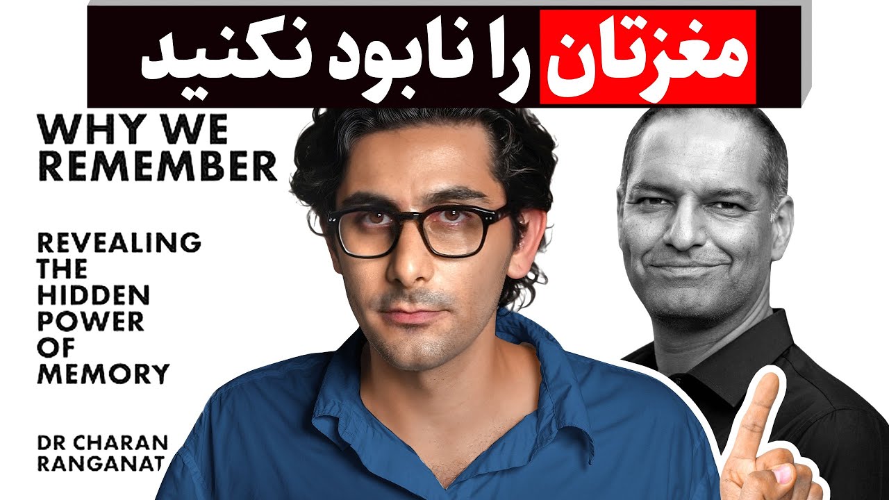 چطور حافظه و تمرکز خود را از دست ندهیم؟ (ترجمه دکتر Charan Ranganath)