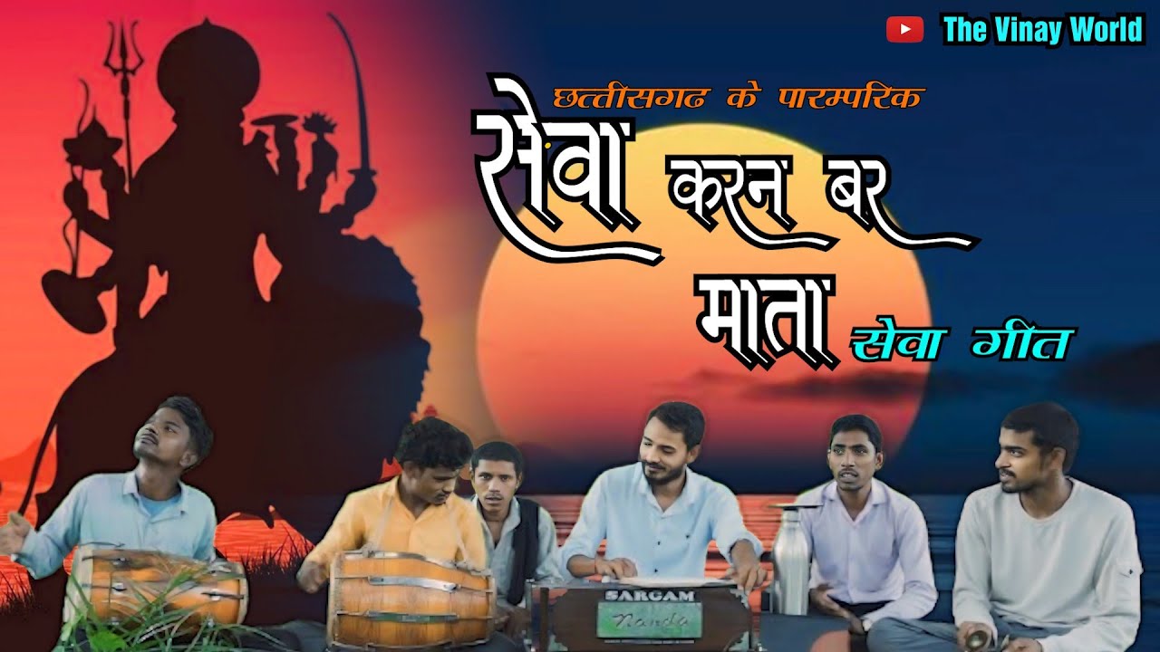 सेवा करन बर ||seva karan bar || old seva geet ||cg देवी जसगीत #sevageet#jasgeet