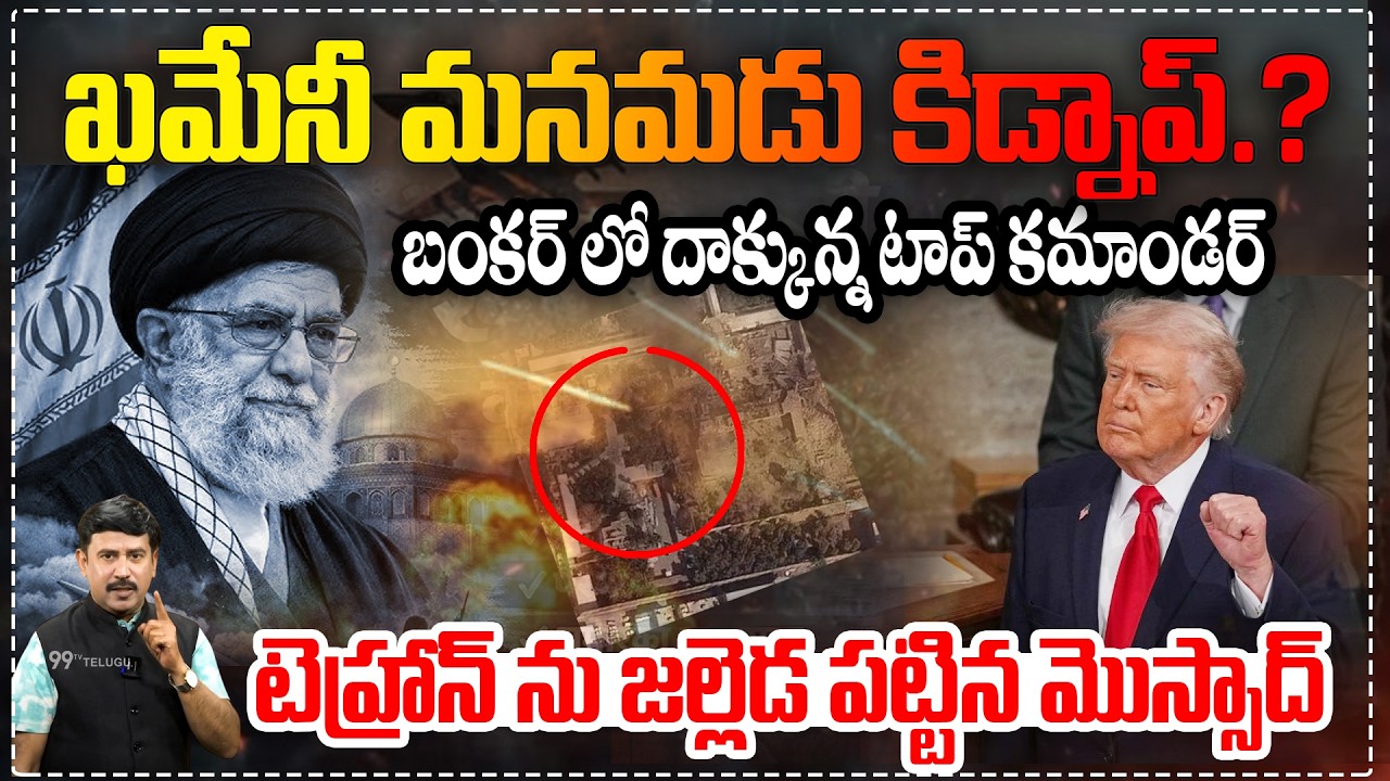ఖమేనీ మనమడు కిడ్నాప్ ?| Khamenei’s Grandson Kidnapped? Top Commander in Bunker,Mossad Strikes Tehran