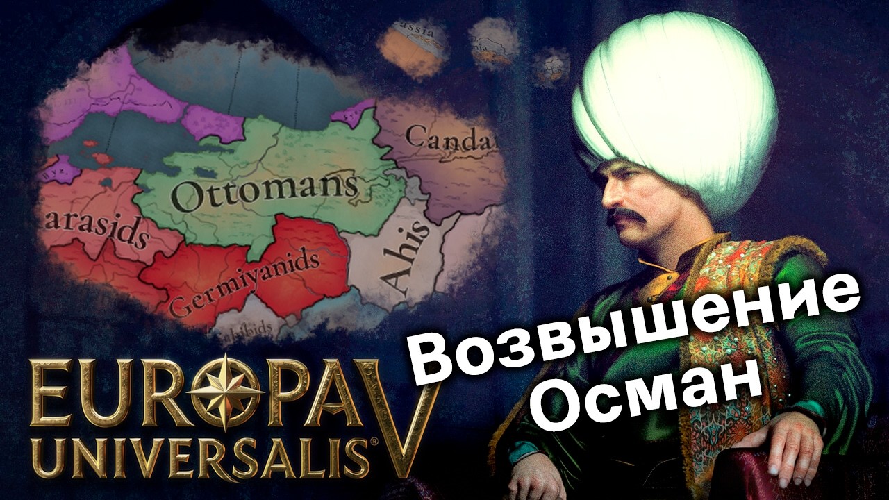 Насколько Интересны Османы и Турецкие Бейлики в Europa Universalis 5?