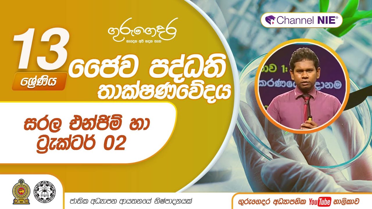සරල එන්ජිම් හා ට්‍රැක්ටර් 02 - P 04 - A/L Bio Systems Technology (ජෛව පද්ධති තාක්ෂණවේදය) 13 ශ්‍රේණිය