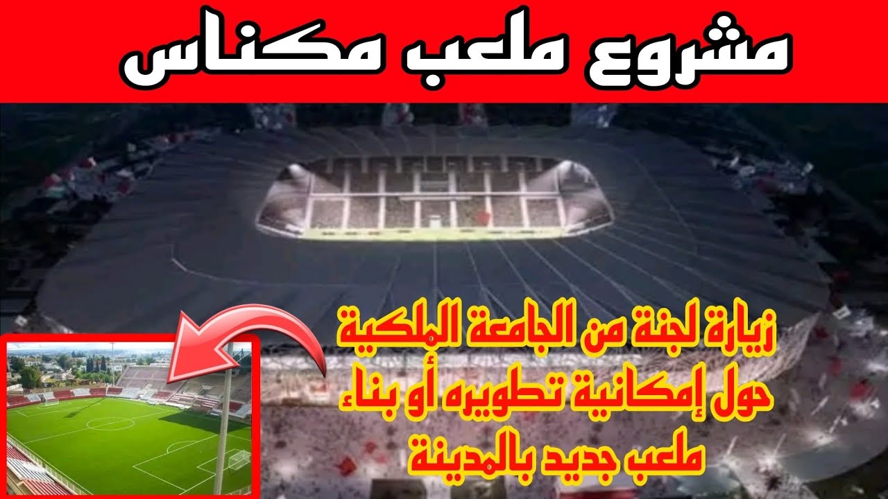 مشروع تطوير ملعب مكناس وإمكانية بناء ملعب جديد بمدينة مكناس.Stade Meknès
