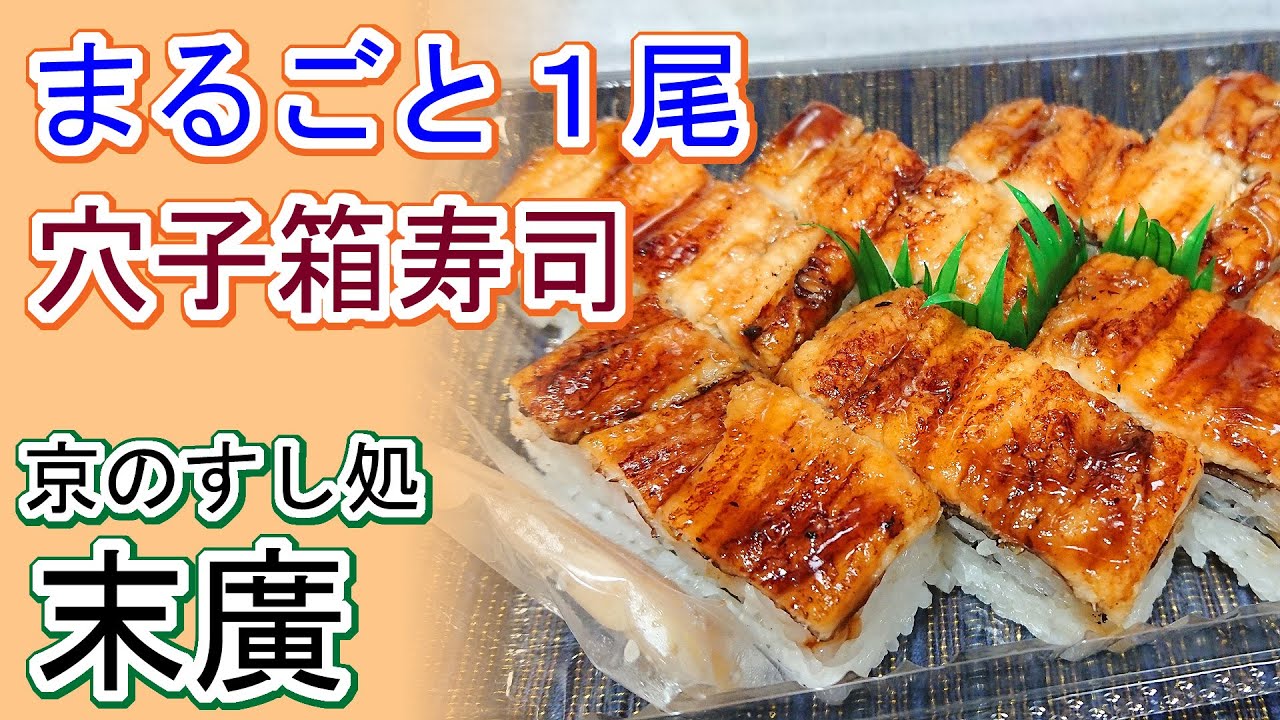 【京都御所南 京寿司】京のすし処 末廣｜焼き穴子をまるごと１尾使った箱寿司を持ち帰り