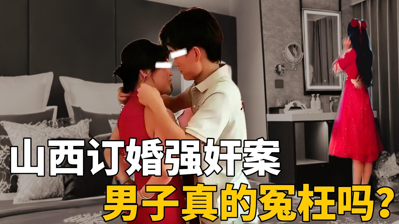 山西订婚强奸案，订了婚，就可以硬上？男子被判三年有期徒刑，他一点儿都不冤！
