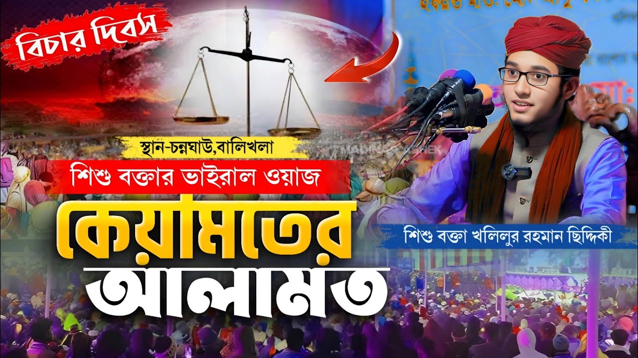 কেয়ামতের আলামত | আবার ও সেই ভাইরাল ওয়াজ | শিশু বক্তা খলিলুর রহমান ছিদ্দিকী | New Waz Kholilor Rahman