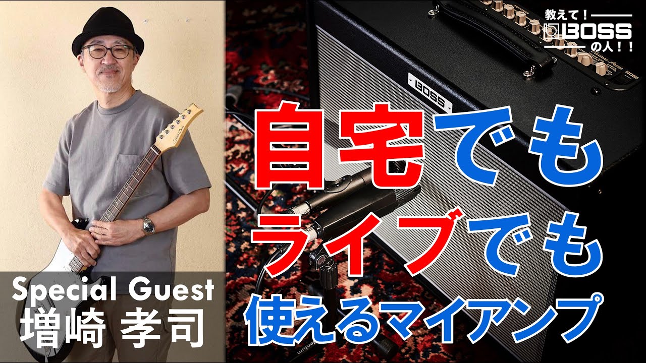 【自宅でもライブでも使えるマイアンプ！】教えて！BOSSの人！！#7  Nextone スペシャルゲスト 増崎孝司【ギタリスト必見！】