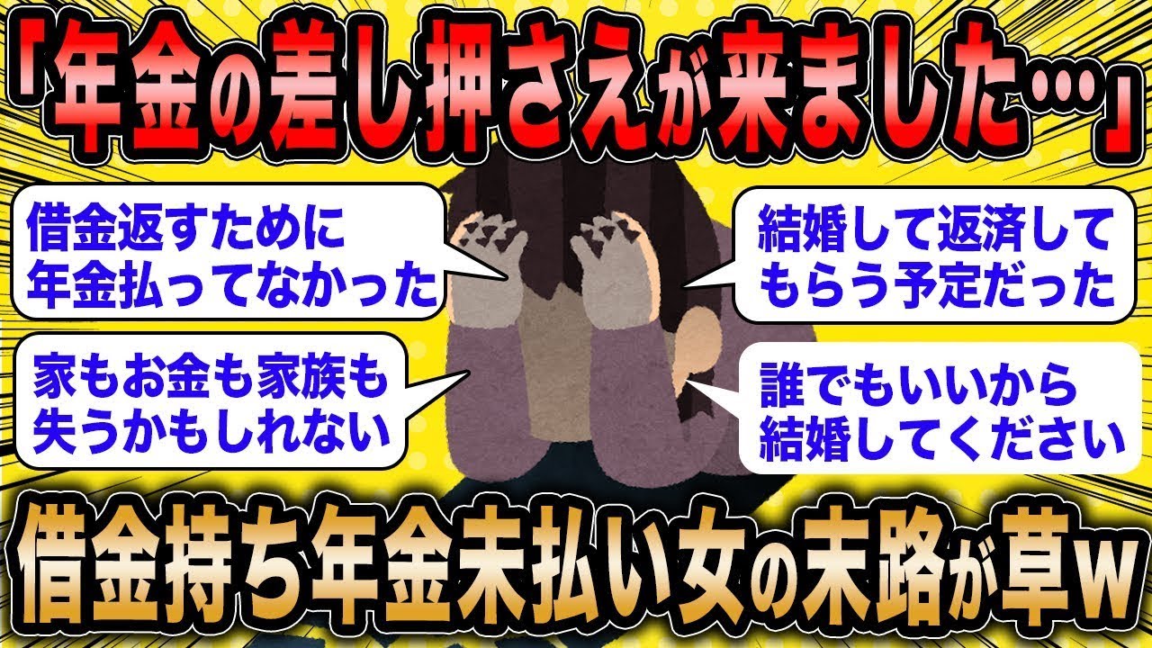 婚活中の女性「差し押さえが来るみたいです、誰か助けてください」←借金返済のために年金を未払いにしていた女性の人生終了ww