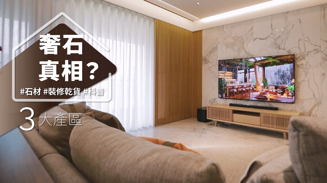 屋主自有礦山！進口石材價格也可以親民！？ 選對這個產區，小資裝修也能有高CP石材！？｜高得石材 X 默墨創意空間｜@gorgeousspace