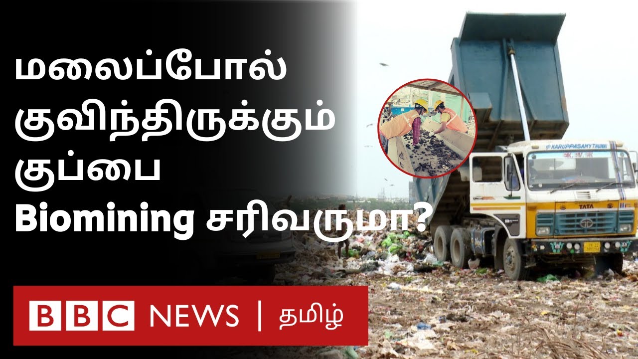 பெருங்குடி குப்பை கிடங்கு: Biomining process சென்னை நகரத்துக்கான தீர்வாக இருக்குமா? | Ground Report