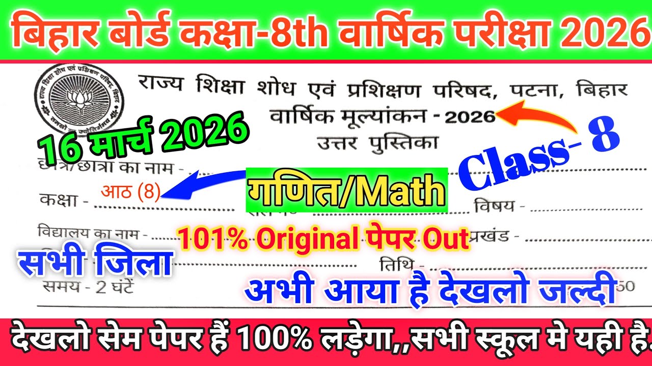 16 March Class 8th Math Original Question Paper 2026 Bihar Board // 16 March 8th March Viral Paper