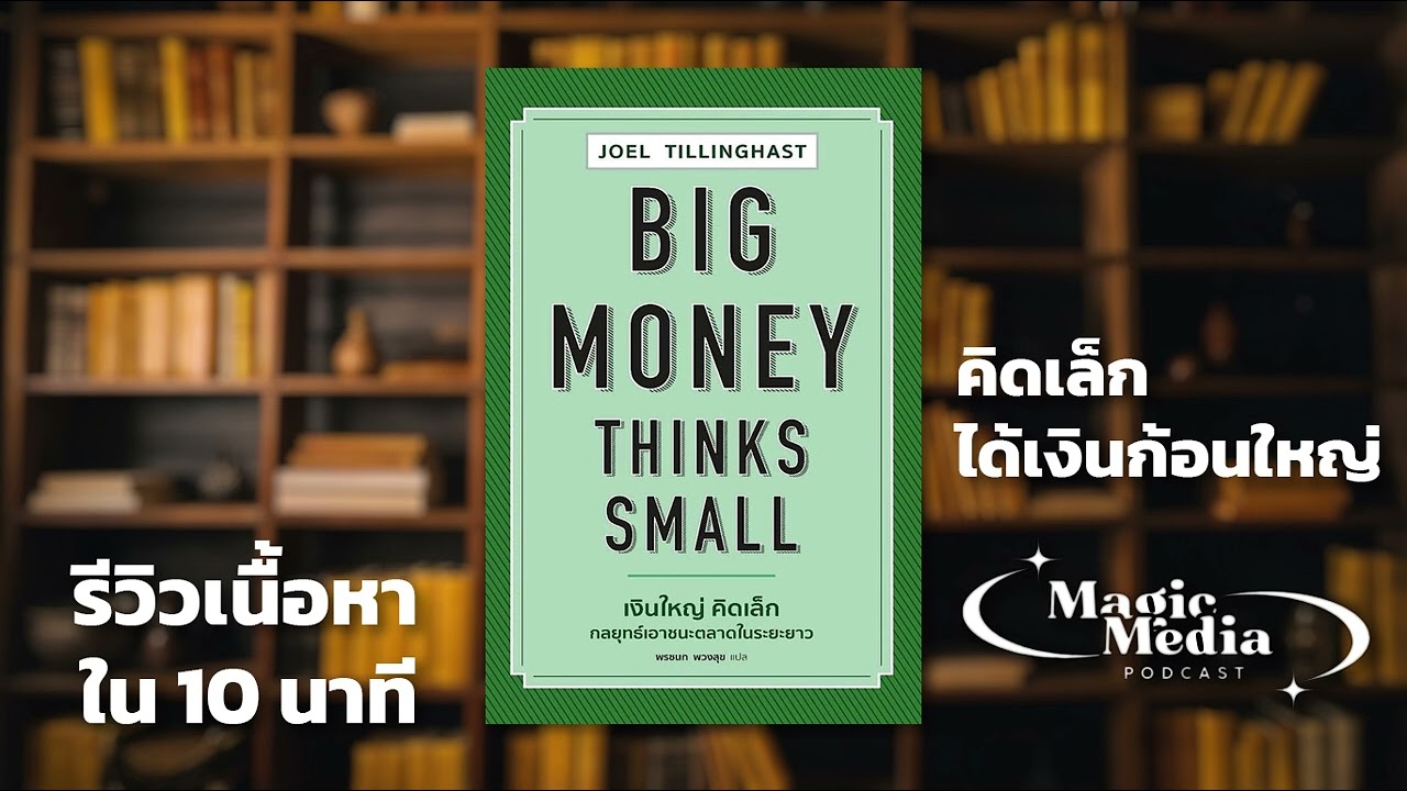 รีวิวหนังสือ Big Money Think Small | วิธีคิดของเงินก้อนใหญ่ ที่เริ่มจากเรื่องเล็ก ๆ