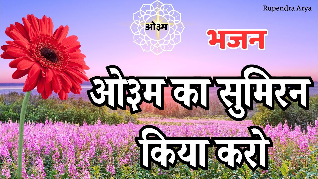 ओ३म का सुमिरन किया करो Om ka sumiran Kiya Karo #aryasamajbhajan #bhajan #song