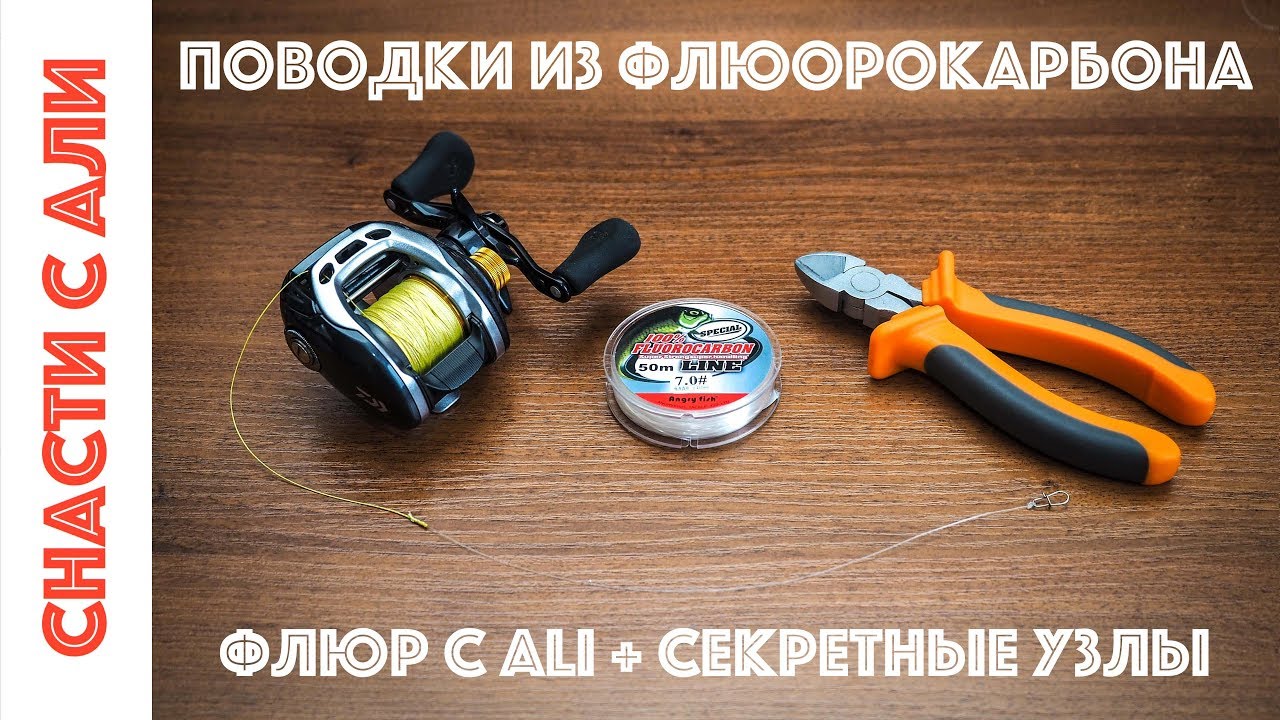 Изготовление поводков из флюорокарбона. Флюр с Али. Секретные узлы.